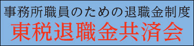 一般財団法人東京税理士事務所職員退職金共済会